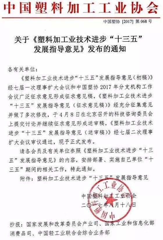 近日，中國(guó)塑料加工工業(yè)協(xié)會(huì)編制《塑料加工業(yè)技術(shù)進(jìn)步“十三五”發(fā)展指導(dǎo)意見(jiàn)》